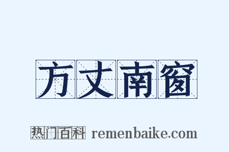 方丈南窗是什么意思的图片